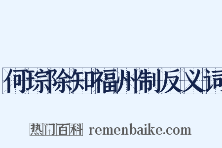 何琮除知福州制反义词是什么意思的图片